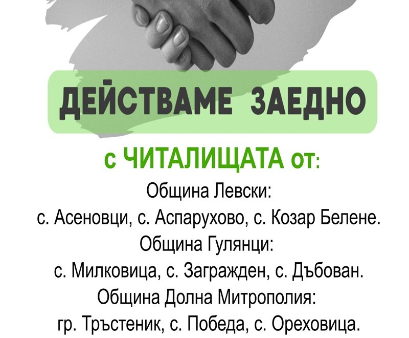„Гражданско застъпничество в селските общности“ е новият проект на Сдружение Плевенски Обществен фонд ЧИТАЛИЩА