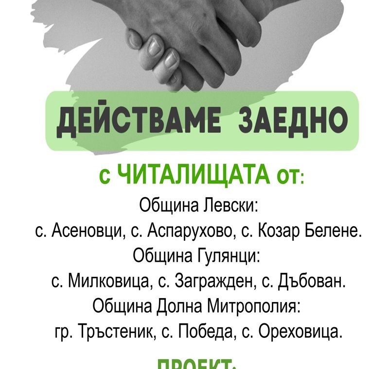 „Гражданско застъпничество в селските общности“ е новият проект на Сдружение Плевенски Обществен фонд ЧИТАЛИЩА